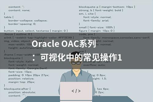 Oracle OAC系列：可视化中的常见操作1