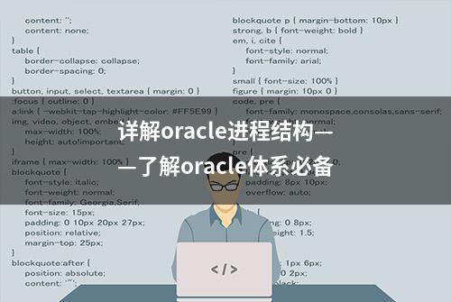 详解oracle进程结构——了解oracle体系必备