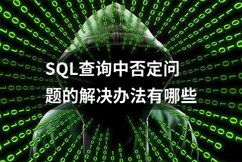 SQL查询中否定问题的解决办法有哪些