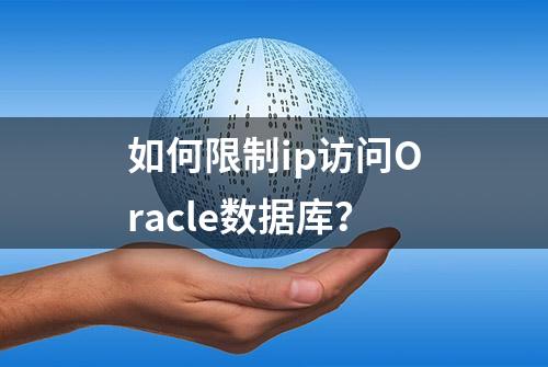 如何限制ip访问Oracle数据库？