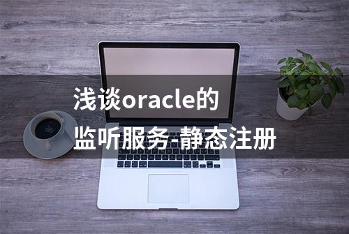 浅谈oracle的监听服务-静态注册