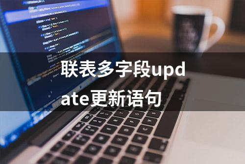 联表多字段update更新语句