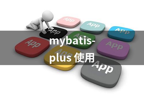 mybatis-plus 使用