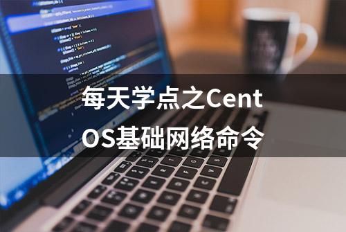 每天学点之CentOS基础网络命令