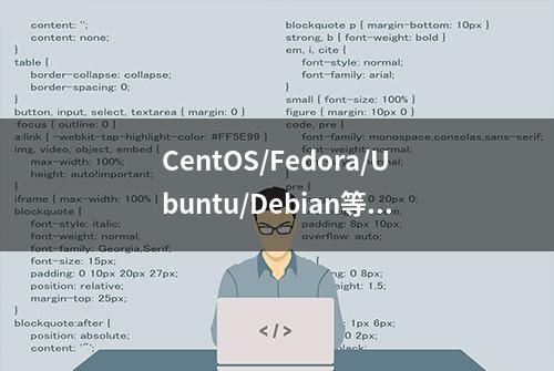 CentOS/Fedora/Ubuntu/Debian等Linux系统一键安装 wget 命令