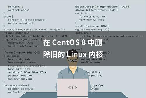 在 CentOS 8 中删除旧的 Linux 内核