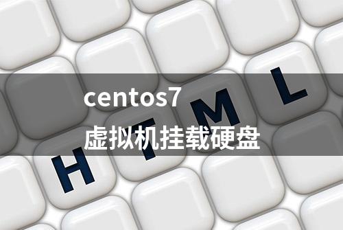 centos7虚拟机挂载硬盘