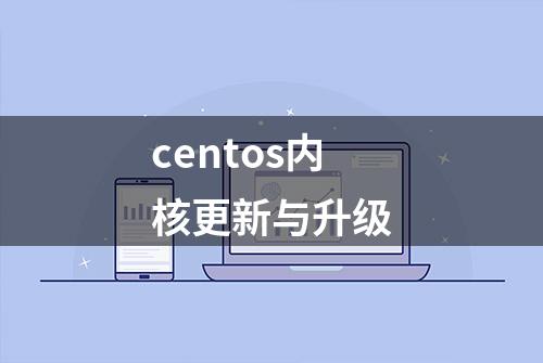 centos内核更新与升级