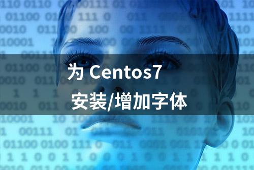 为 Centos7 安装/增加字体