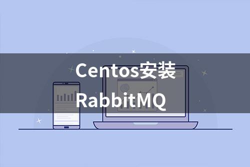 Centos安装RabbitMQ