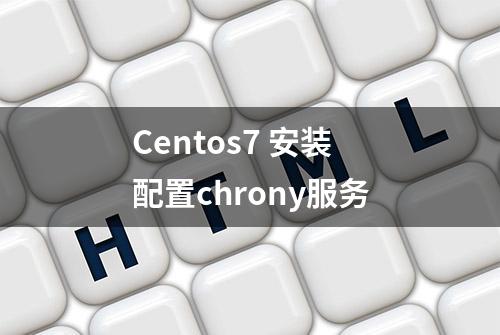 Centos7 安装配置chrony服务