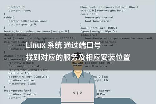 Linux 系统 通过端口号找到对应的服务及相应安装位置