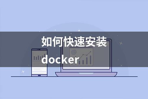 如何快速安装docker