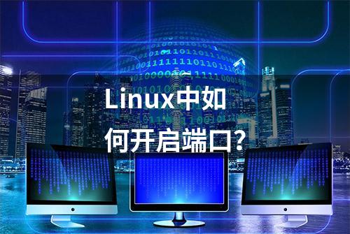 Linux中如何开启端口？