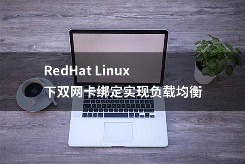 RedHat Linux下双网卡绑定实现负载均衡