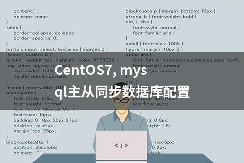 CentOS7, mysql主从同步数据库配置