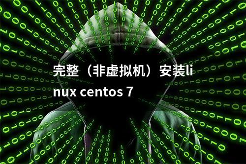 完整（非虚拟机）安装linux centos 7