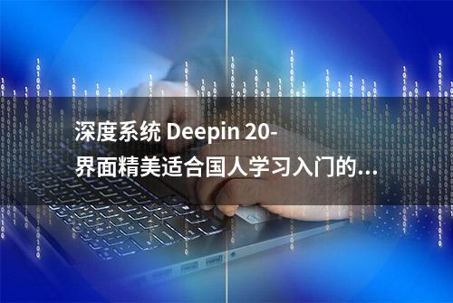 深度系统 Deepin 20-界面精美适合国人学习入门的国产 Linux 系统