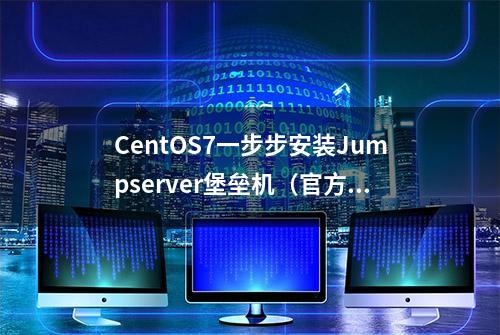 CentOS7一步步安装Jumpserver堡垒机（官方教程版）