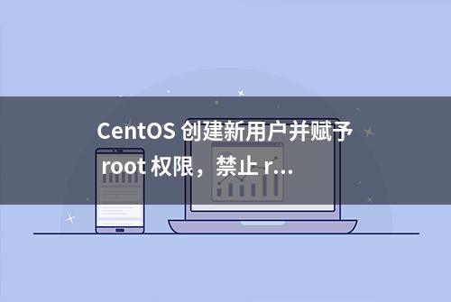 CentOS 创建新用户并赋予 root 权限，禁止 root 登陆