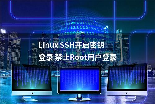 Linux SSH开启密钥登录 禁止Root用户登录