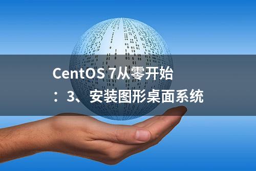 CentOS 7从零开始：3、安装图形桌面系统