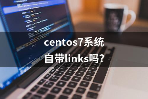 centos7系统自带links吗？