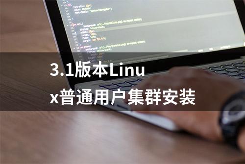 3.1版本Linux普通用户集群安装