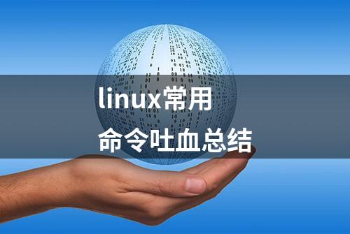 linux常用命令吐血总结