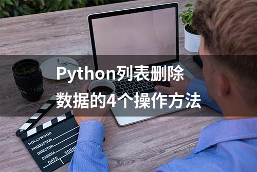 Python列表删除数据的4个操作方法