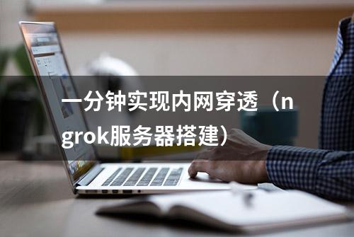 一分钟实现内网穿透（ngrok服务器搭建）