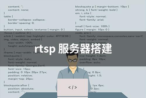 rtsp 服务器搭建