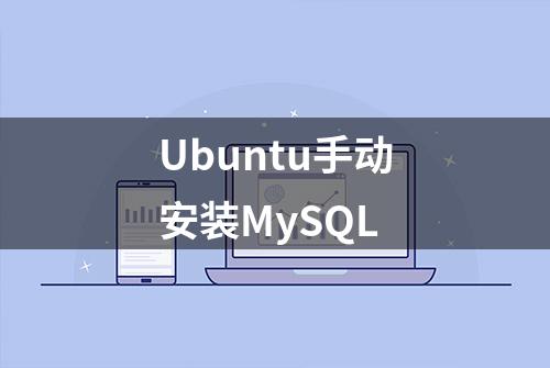 Ubuntu手动安装MySQL