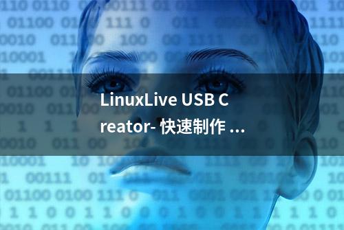 LinuxLive USB Creator- 快速制作 Linux 系统的 Live USB 装置[Windows]