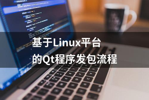 基于Linux平台的Qt程序发包流程