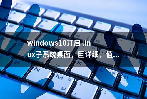 windows10开启 linux子系统桌面，巨详细，值得一藏