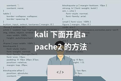 kali 下面开启apache2 的方法