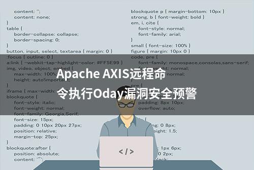 Apache AXIS远程命令执行Oday漏洞安全预警