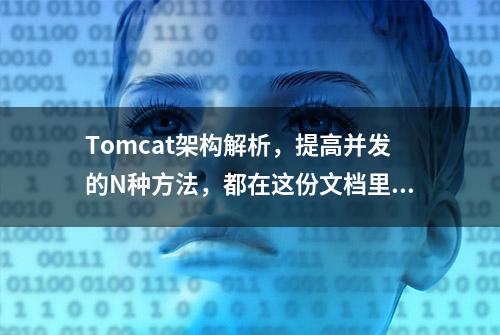 Tomcat架构解析，提高并发的N种方法，都在这份文档里面了！