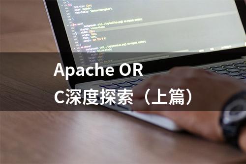 Apache ORC深度探索（上篇）