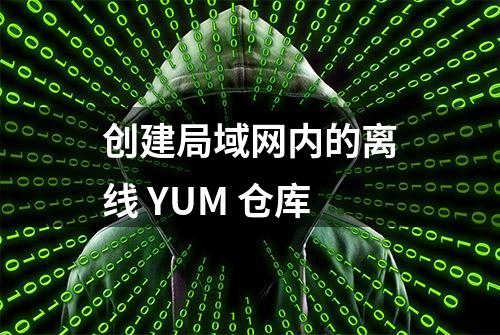 创建局域网内的离线 YUM 仓库