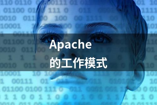 Apache的工作模式