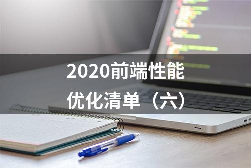 2020前端性能优化清单（六）