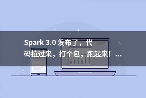 Spark 3.0 发布了，代码拉过来，打个包，跑起来！| 附源码编译