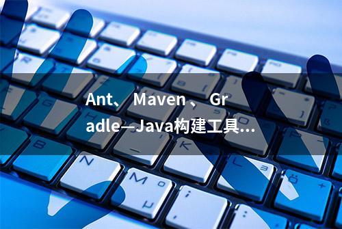 Ant、 Maven 、 Gradle—Java构建工具比较