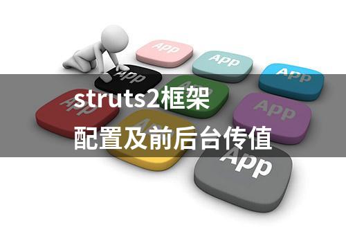 struts2框架配置及前后台传值