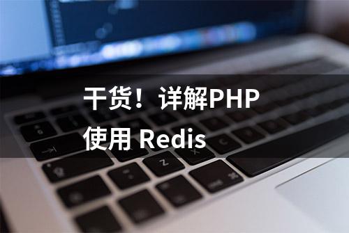 干货！详解PHP 使用 Redis