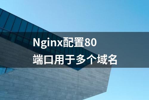 Nginx配置80端口用于多个域名