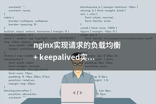 nginx实现请求的负载均衡 + keepalived实现nginx的高可用