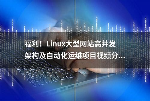 福利！Linux大型网站高并发架构及自动化运维项目视频分享